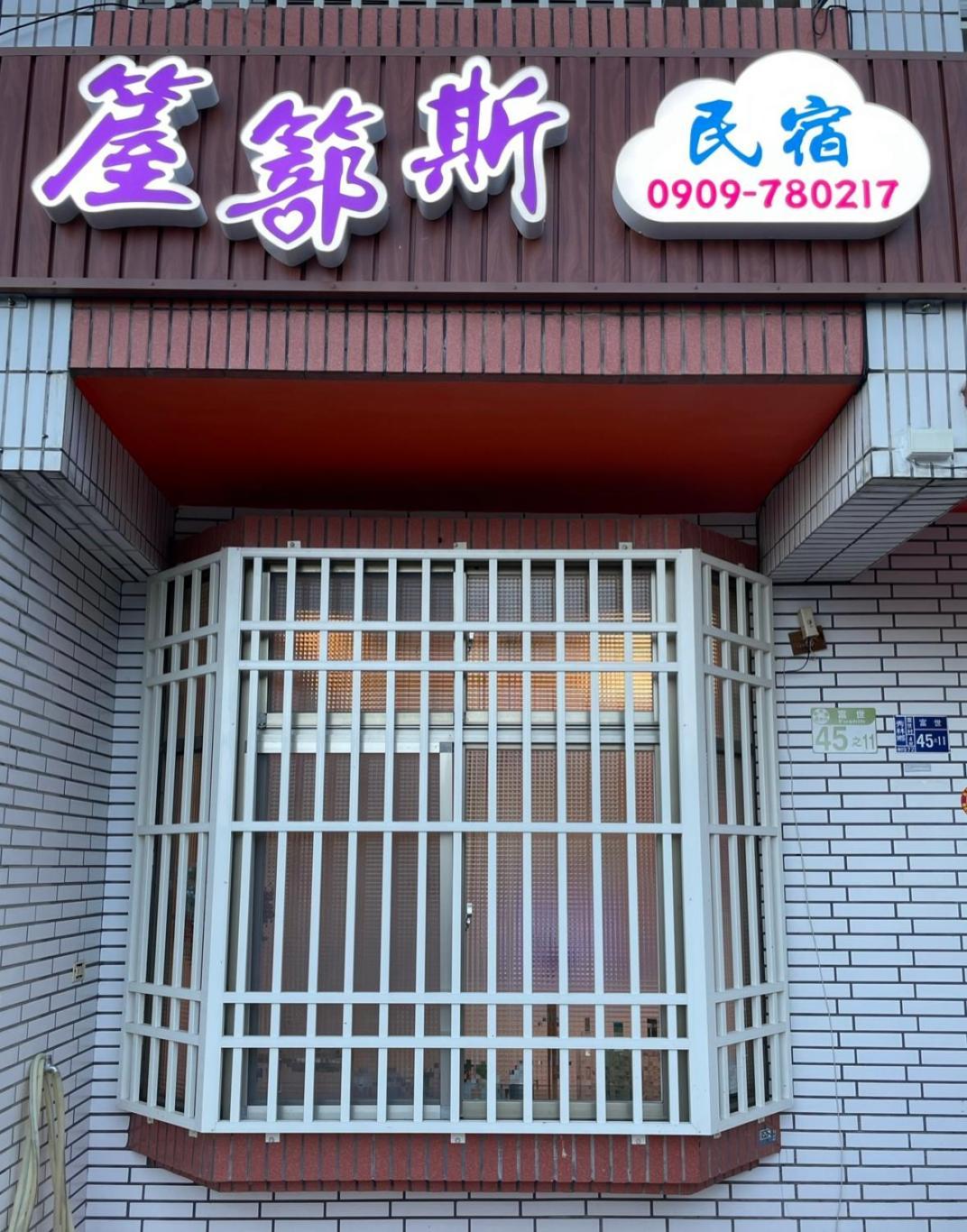 箼篰斯民宿 Fushi Exterior foto